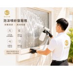 泡沫噴洗紗窗（到府服務）