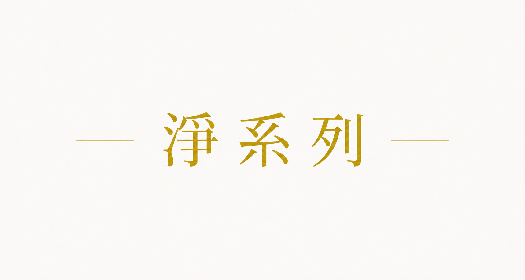 淨系列