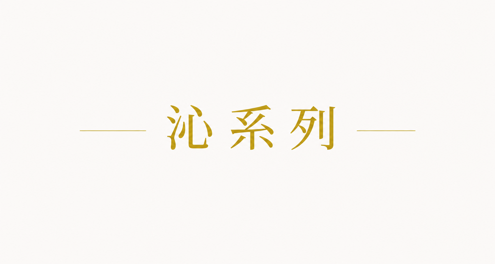 沁系列