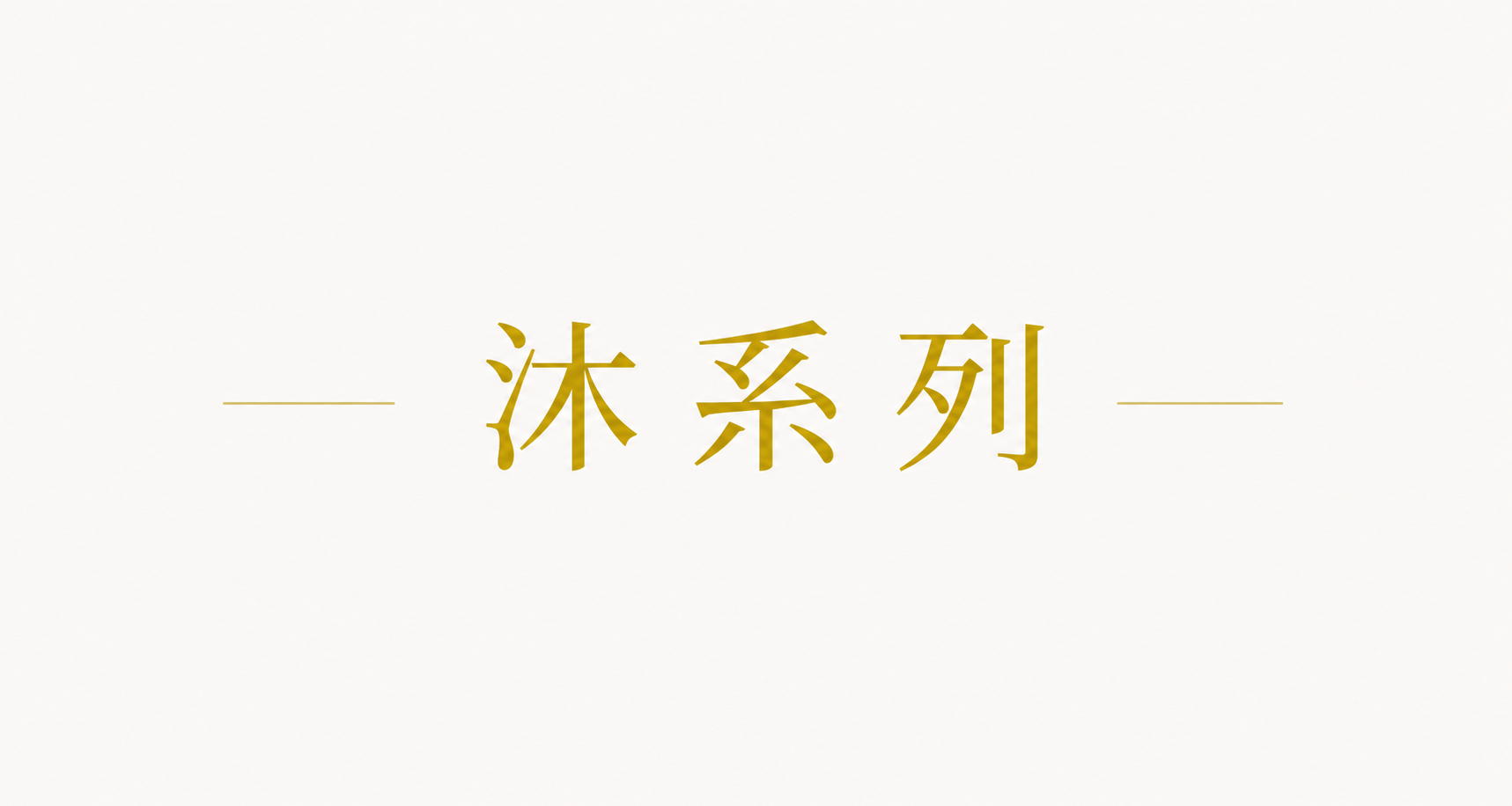 沐系列