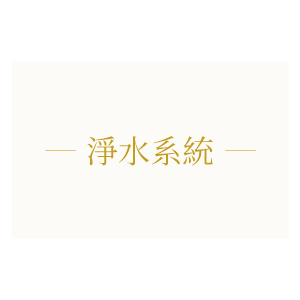 淨水系統