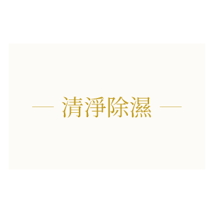除濕清淨機